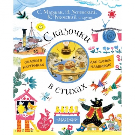 Сказки отечественных писателей, книга Сказочки в стихах купить по низкой цене