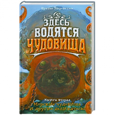 Книги, книга Здесь водятся чудовища. Книга 2. Морские чудовища и другие деликатесы купить по низкой цене