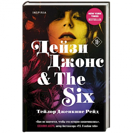 Зарубежная современная проза, книга Дейзи Джонс & The Six купить по низкой цене