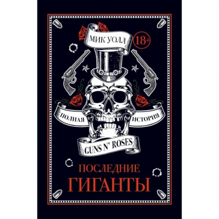 Музыка, книга Последние гиганты. Полная история Guns N' Roses купить по низкой цене