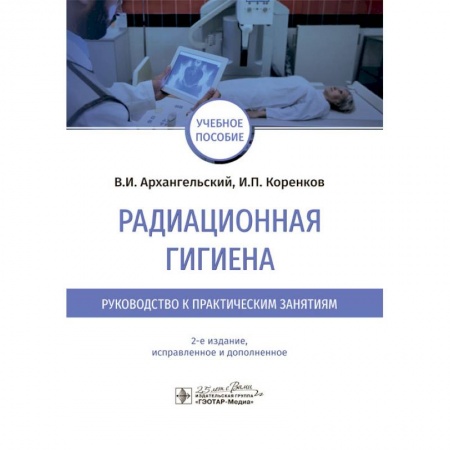Специальная медицина, книга Радиационная гигиена.Руководство к практическим занятиям купить по низкой цене