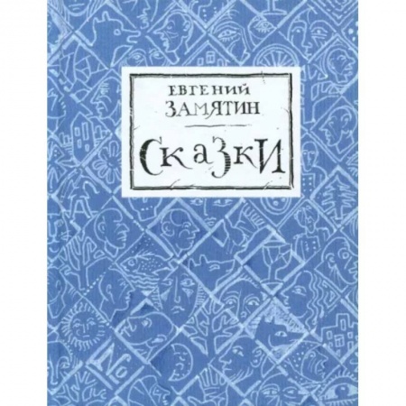 Сказки отечественных писателей, книга Сказки купить по низкой цене