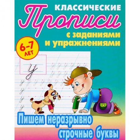 Письмо, мелкая моторика, книга Пишем неразрывно строчные буквы купить по низкой цене