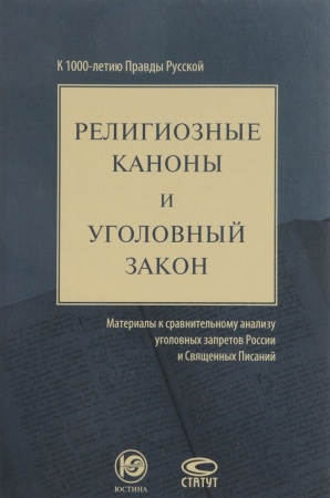 История и теория права, книга Религиозные каноны и уголовный закон. Материалы к сравнительному анализу уголовных запретов России и Священных Писаний. К 1000-летию Правды Русской купить по низкой цене