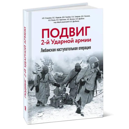 Военные действия, сражения, книга Подвиг 2-й Ударной армии. Любанская наступательная операция купить по низкой цене