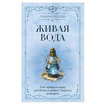 Живая вода. Как зарядить воду для блага и добра. Секреты знахарки