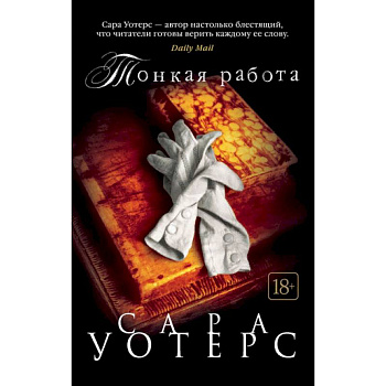 Тонкая работа