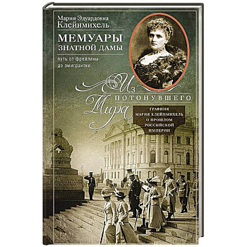 Мемуары знатной дамы: путь от фрейлины до эмигрантки. Из потонувшего мира