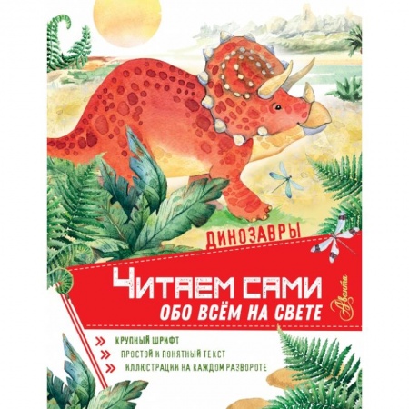 Общая подготовка к школе, книга Динозавры купить по низкой цене