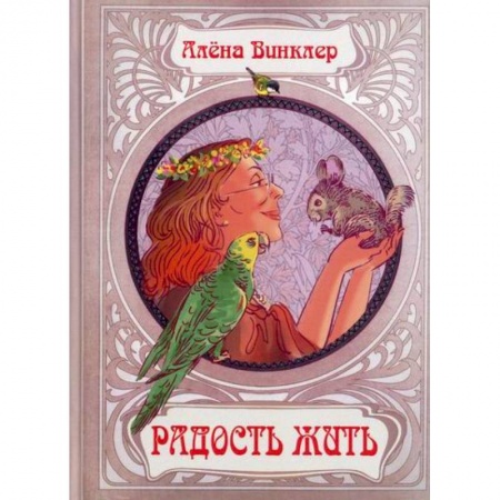 Русская современная проза, книга Радость жить купить по низкой цене
