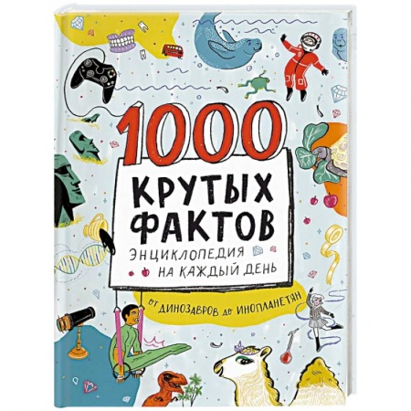 Все обо всем. Универсальные энциклопедии, книга 1000 крутых фактов. Энциклопедия на каждый день купить по низкой цене