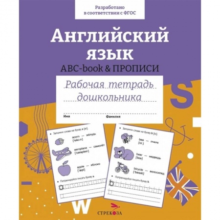 Учебники, самоучители, пособия, книга Английский язык. ABC-book и прописи. Рабочая тетрадь дошкольника купить по низкой цене