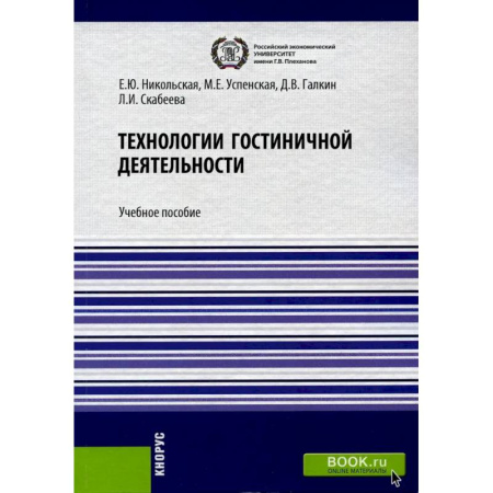 Туристическая, ресторанная и сервисная деятельность, книга Технологии гостиничной деятельности. Учебное пособие купить по низкой цене