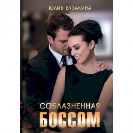 Отечественный любовный роман, книга Соблазненная боссом купить по низкой цене