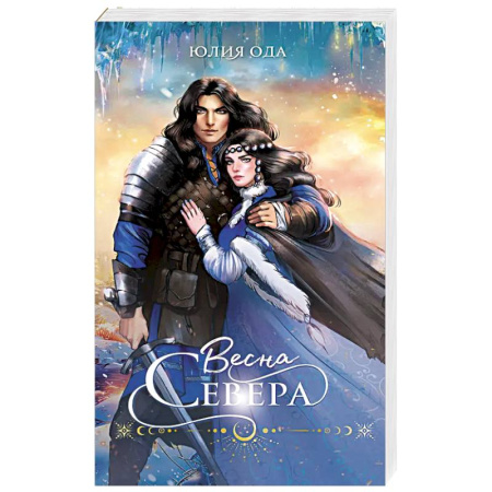 Русское фэнтези, книга Весна севера купить по низкой цене