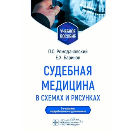 Другие виды специальной медицины, книга Судебная медицина в схемах и рисунках: Учебное пособие купить по низкой цене