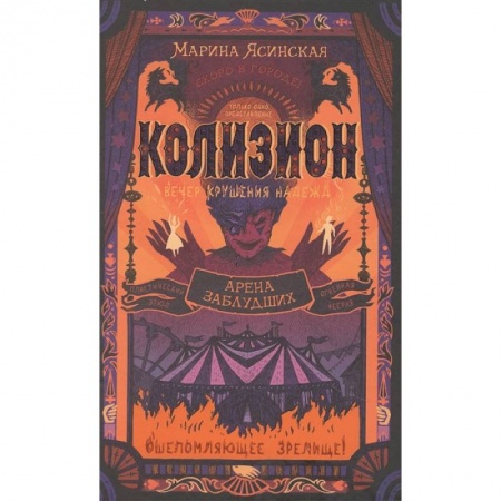 Русское фэнтези, книга Колизион. Книга 1. Арена заблудших купить по низкой цене