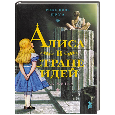 Зарубежная современная проза, книга Алиса в Стране Идей. Как жить? купить по низкой цене
