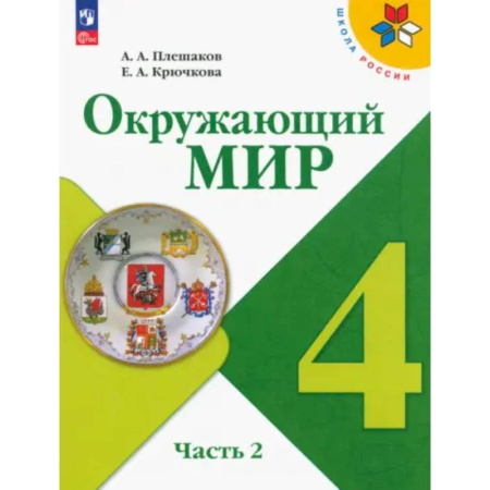 Природоведение. Окружающий мир, книга Учебник Просвещение Окружающий мир. 4 класс. В 2 частях. Часть 2. ФГОС купить по низкой цене