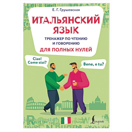Учебники, самоучители, пособия, книга Итальянский язык. Тренажер по чтению и говорению для полных нулей купить по низкой цене
