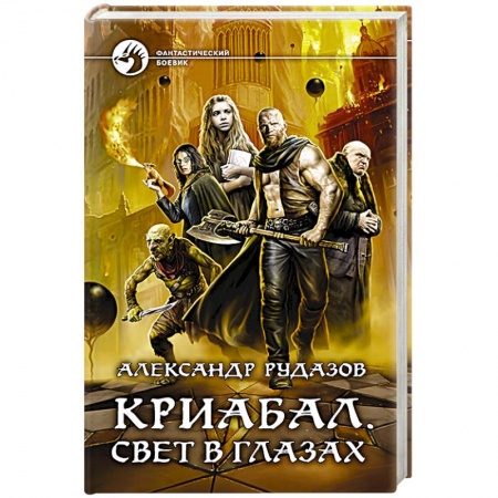 Боевая фантастика, книга Криабал. Свет в глазах купить по низкой цене