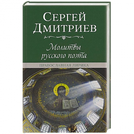Эзотерическая отечественная литература, книга Молитвы русского поэта. Православная лирика купить по низкой цене