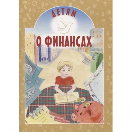 Богослужебные издания, книга Детям о финансах купить по низкой цене