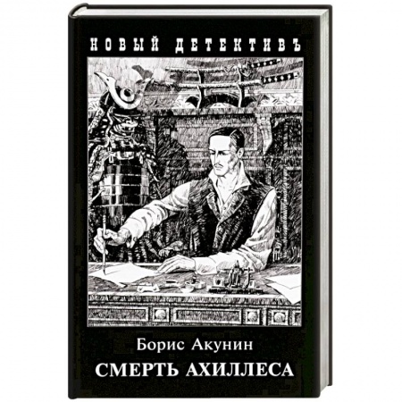 Классика отечественного детектива, книга Смерть Ахиллеса купить по низкой цене