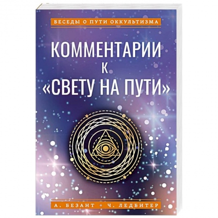 Вселенная. Космоэнергетика, книга Комментарии к «Свету на Пути» купить по низкой цене