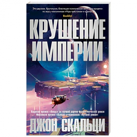 Боевая фантастика, книга Крушение империи купить по низкой цене