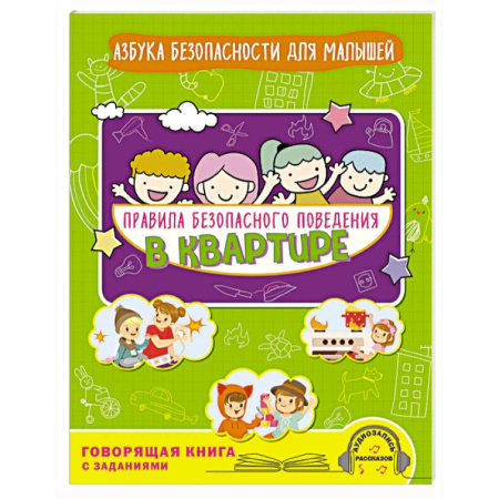 Окружающий мир, книга Правила безопасного поведения в квартире. Говорящая книга с заданиями купить по низкой цене