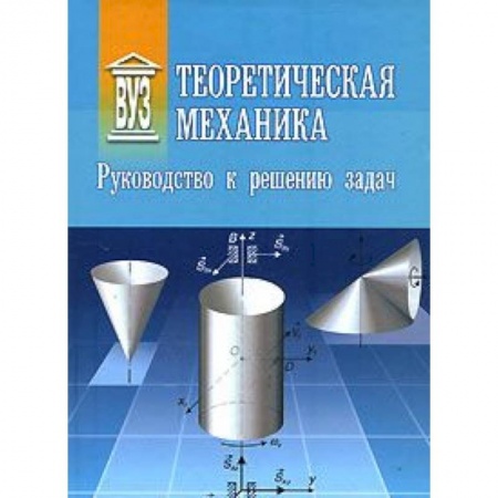 Книги, книга Теоретическая механика: Руководство к решению задач купить по низкой цене