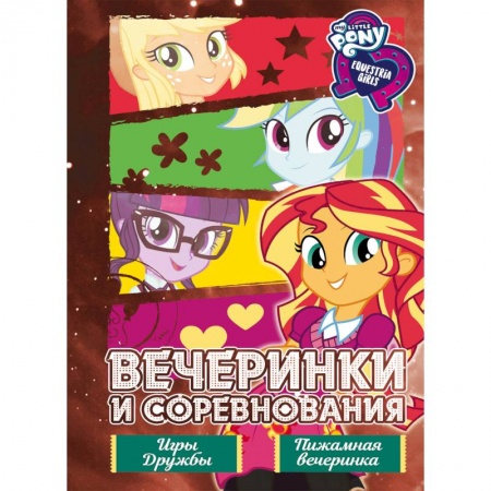 Другие герои, книга Девочки из Эквестрии. Вечеринки и соревнования купить по низкой цене