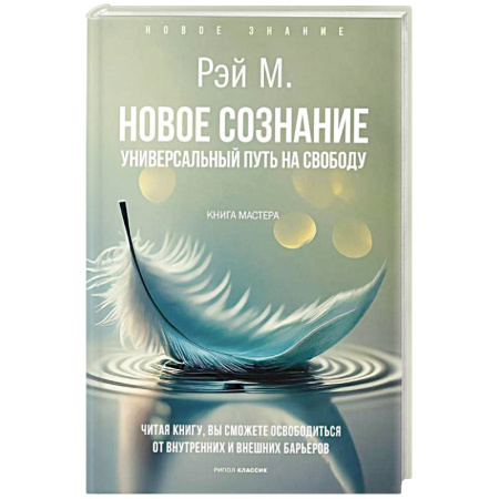 Отраслевая (прикладная) психология, книга Новое сознание. Универсальный путь на свободу купить по низкой цене