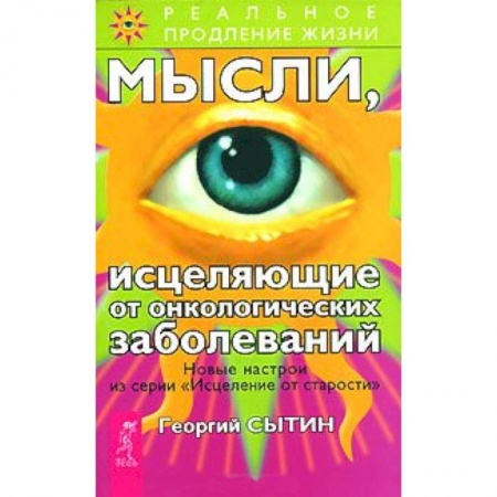 Книги, книга Мысли, исцеляющие от онкологических заболеваний купить по низкой цене