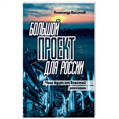 Русская современная проза, книга Большой проект для России. Чего ждут от властей россияне купить по низкой цене