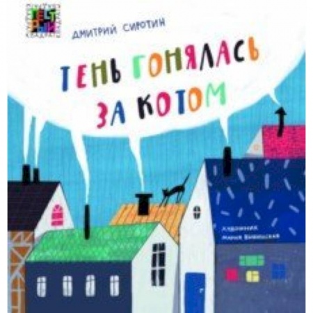 Русская поэзия для детей, книга Тень гонялась за котом купить по низкой цене