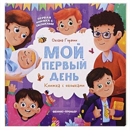 Книги для самых маленьких (0-3 года), книга Первая книжка с окошками купить по низкой цене