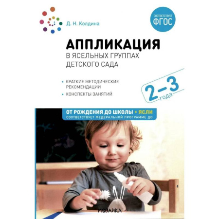 Методика обучения. Методические пособия для учителей, книга Аппликация в ясельных группах детского сада. Конспекты занятий с детьми 2-3 года купить по низкой цене