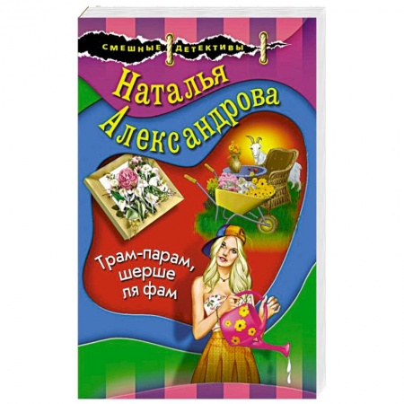 Комедийный, иронический детектив, книга Трам-парам, шерше ля фам купить по низкой цене