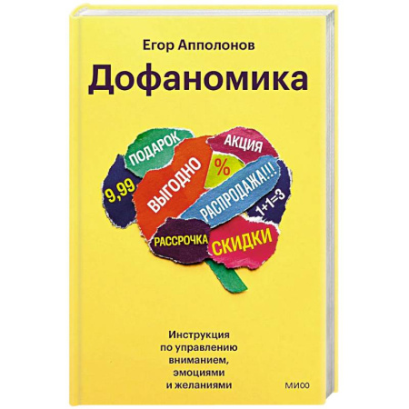 Маркетинг. Общие вопросы, книга Дофаномика. Инструкция по управлению вниманием, эмоциями и желаниями купить по низкой цене