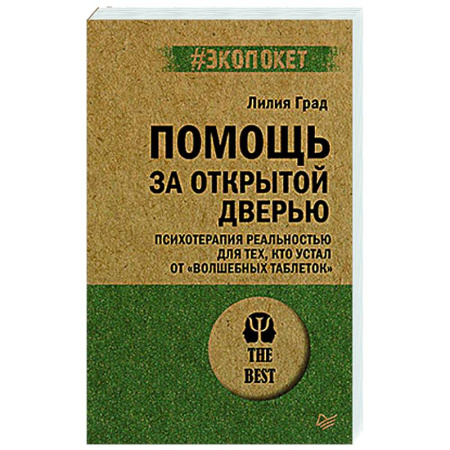 Психологическая практика, книга Помощь за открытой дверью. Психотерапия реальностью для тех, кто устал от «волшебных таблеток» (#экопокет) купить по низкой цене