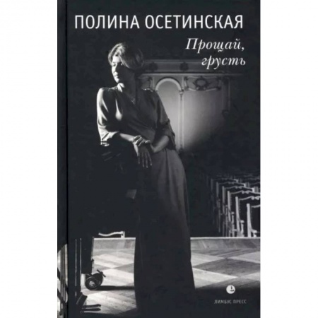 Мемуары, биографии деятелей культуры, искусства, книга Прощай, грусть. Воспоминания купить по низкой цене