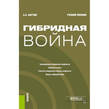 История войн, книга Гибридная война: Учебное пособие купить по низкой цене