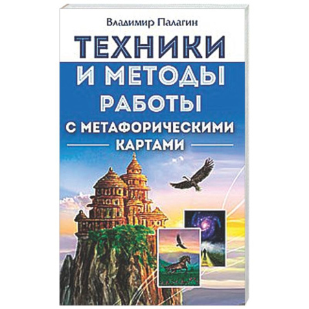 Метафорические карты, книга Техники и методы работы с метафорическими картами купить по низкой цене