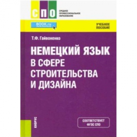 Учебники, самоучители, пособия, книга Немецкий язык в сфере строительства и дизайна. Учебное пособие купить по низкой цене