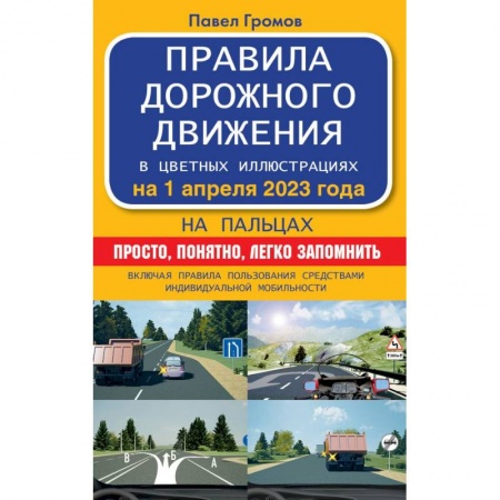 Вождение автомобиля, книга Правила дорожного движения на пальцах: просто, понятно, легко запомнить на 1 апреля 2023 года. Включая правила пользования средствами индивидуальной мобильности купить по низкой цене