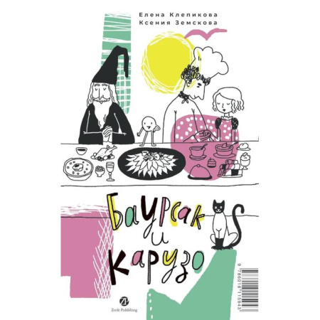 Сказки отечественных писателей, книга Баурсак и Карузо. Книга на русском и казахском языке купить по низкой цене