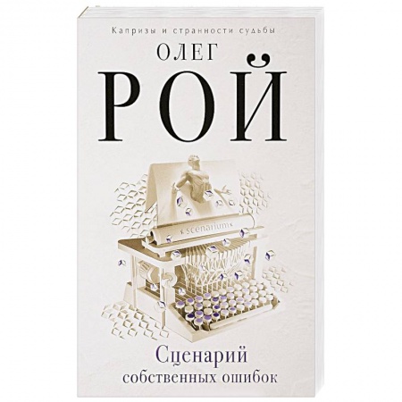 Отечественный любовный роман, книга Сценарий собственных ошибок купить по низкой цене