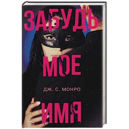 Зарубежный детектив, книга Забудь мое имя купить по низкой цене